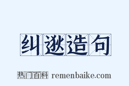 纠逖造句是什么意思的图片